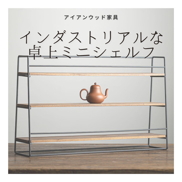 受注生産 職人手作り シェルフ 卓上シェルフ 飾り棚 インダストリアル 木製 アイアンウッド 無垢材 木工 家具 LR 