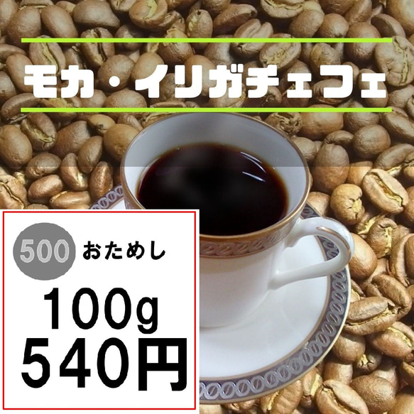 予約　おためし　コーヒー　モカ　イルガチェフェ100ｇ　初回限定　自家焙煎コーヒー 3月14日焙煎予定分　送料無料 1枚目の画像