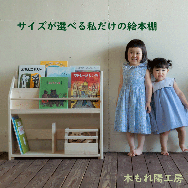 絵本棚　絵本ラック　横幅約70～74㎝　サイズが選べる絵本棚　完成品　送料無料(北海道沖縄除く)