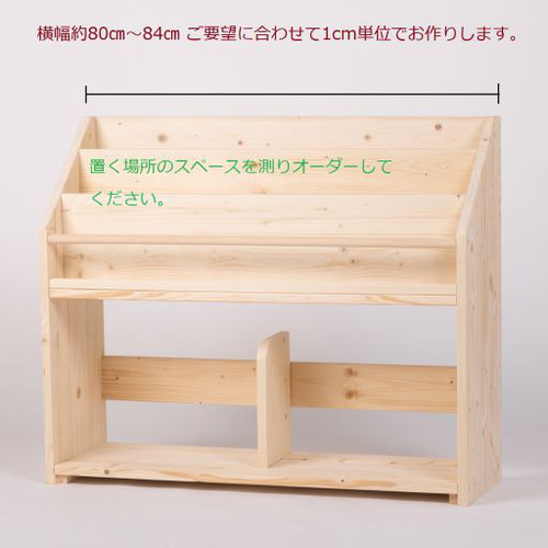 絵本棚 絵本ラック 横幅約80～84㎝ サイズが選べる絵本棚 完成品