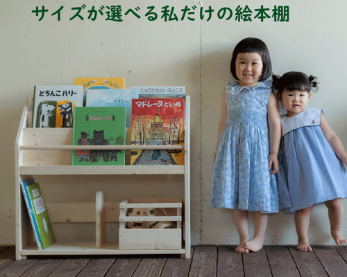 絵本棚 絵本ラック 横幅約85～89㎝ サイズが選べる絵本棚 完成品