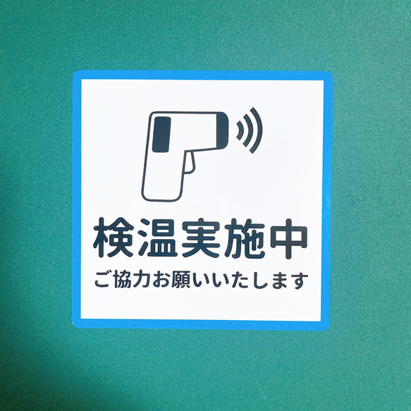 【コロナ対策・コロナ感染予防】病院や歯医者さん、美容室や飲食店に！ドアの前やレジ前に貼って便利！検温実施中シール♪ 3枚目の画像