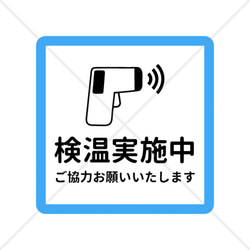 【コロナ対策・コロナ感染予防】病院や歯医者さん、美容室や飲食店に！ドアの前やレジ前に貼って便利！検温実施中シール♪ 1枚目の画像