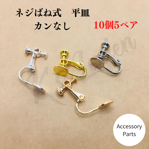 10個5ペア】イヤリングパーツ ねじバネ式 イヤリング カンなし