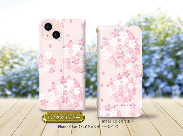 ハイクオリティーiPhone手帳型スマホケース （カメラ穴有/はめ込み式）【桜手毬-さくらてまり】 1枚目の画像