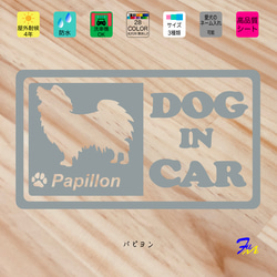 パピヨン DOG IN CAR② ステッカー 1枚目の画像