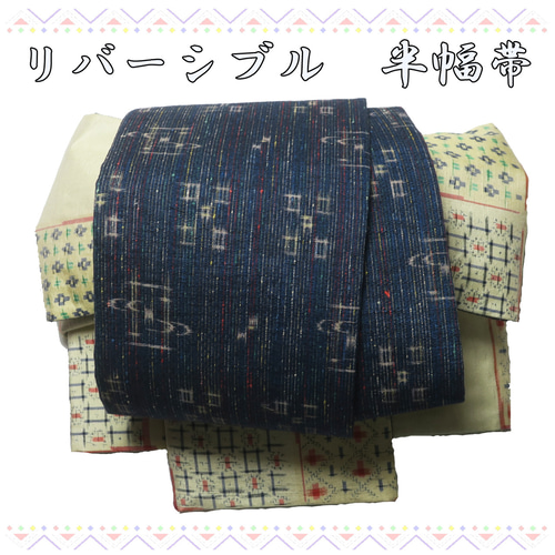 お値引きしましたっ！リバーシブル 半幅帯 昼夜帯 / 正絹 16×420 B1111