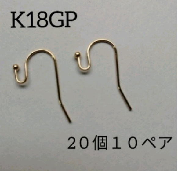 ピアスフック【K18GP】20個10ペアで1セット♪ゴールド 1枚目の画像