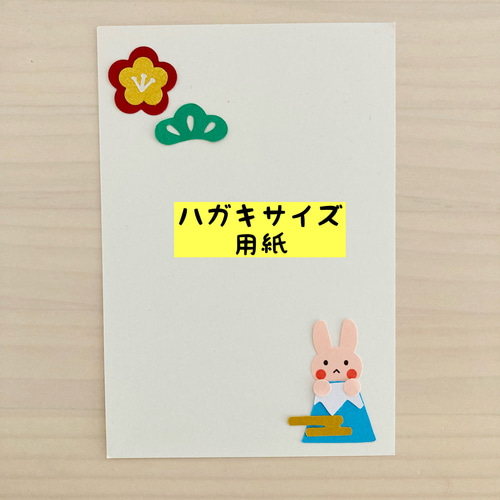 年賀状 クラフトパンチ うさぎ 富士山 梅の花 鏡餅 書き初め 梅 松竹