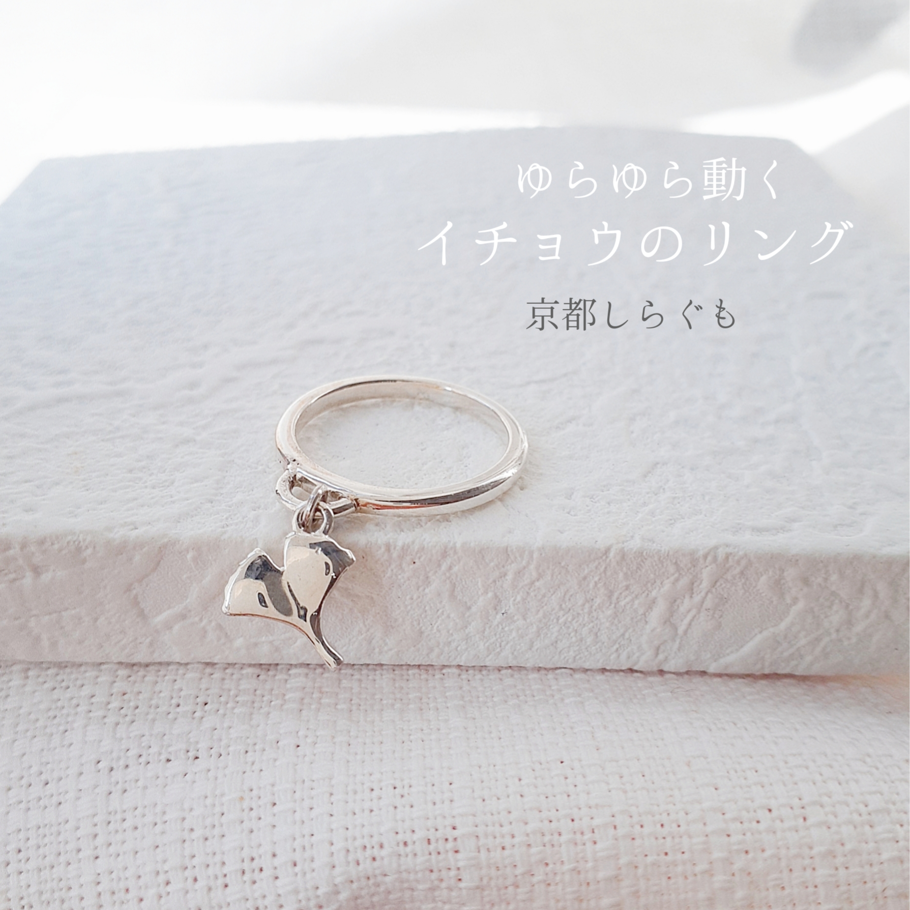 【ゆらゆら揺れる イチョウの指輪 】  銀杏 銀杏リング イチョウリング 紅葉京都