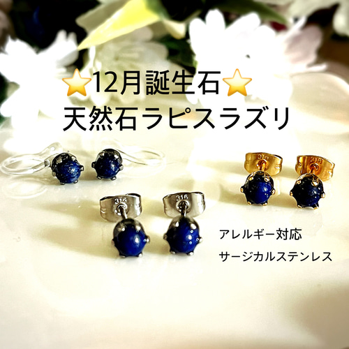 12月誕生石【ピアスorイヤリング】天然石ラピスラズリの普段使い出来る