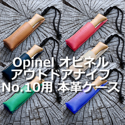 OpinelアウトドアナイフNo.10用 本革ケース オピネル ヌメ革 ナイフケース 1枚目の画像
