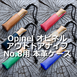 OpinelアウトドアナイフNo.8用 本革ケース オピネル ヌメ革 ナイフケース 1枚目の画像