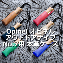 OpinelアウトドアナイフNo.7用 本革ケース オピネル ヌメ革 ナイフケース 1枚目の画像