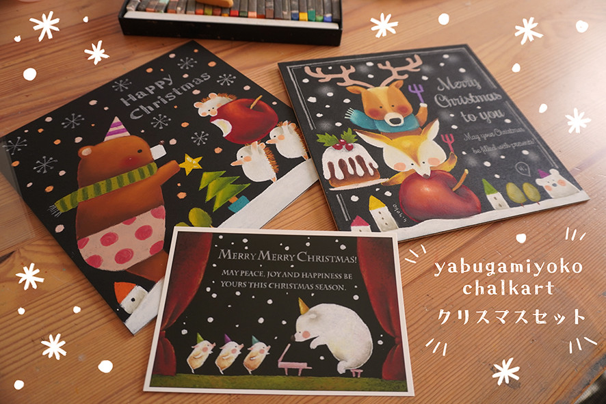 チョークアートセット チョークアートキット クリスマスセット イラスト yabugamiyoko
