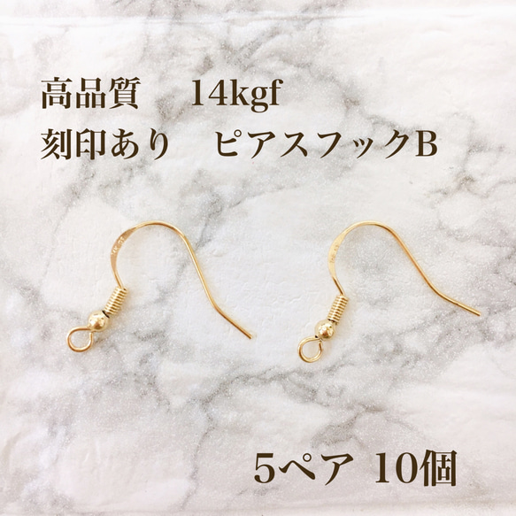 高品質 14kgf フックピアス B 5ペア10個 刻印あり アレルギー防止 