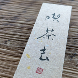 春のお祝いごとに…書のartwork（喫茶去）小さな和のキューブオブジェ（一点物） 4枚目の画像