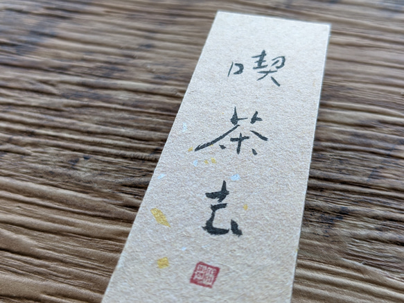 春のお祝いごとに…書のartwork（喫茶去）小さな和のキューブオブジェ（一点物） 4枚目の画像