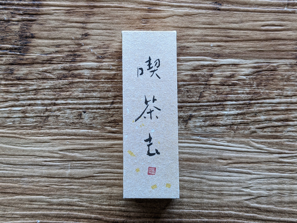 對於每個春天的慶祝活動......書法藝術品（Kissako）小型日本立方體物體（獨一無二） 第1張的照片