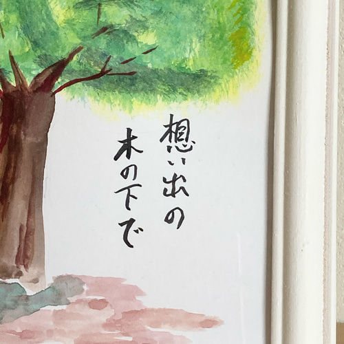 水彩画【想い出の木】原画A5サイズ 額付 一言ポエム 絵画