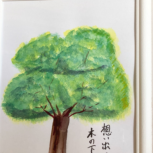 水彩画【想い出の木】原画A5サイズ 額付 一言ポエム 絵画