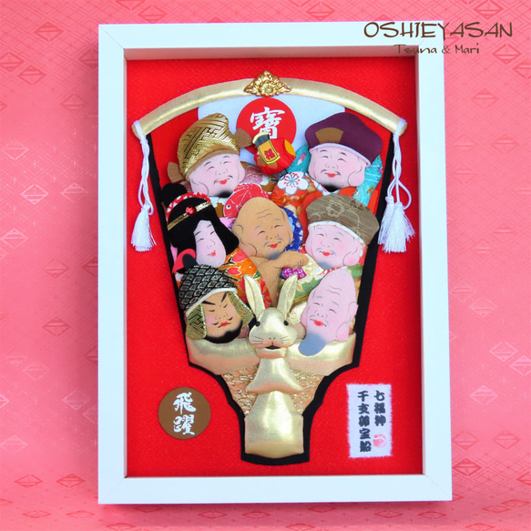 七福神宝船 干支『卯』仕立ての押絵羽子板 縁起物額 その他置物