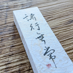 書法藝術品（Shogyo Mujo）小型日本立方體物（獨一無二的物品） 第6張的照片