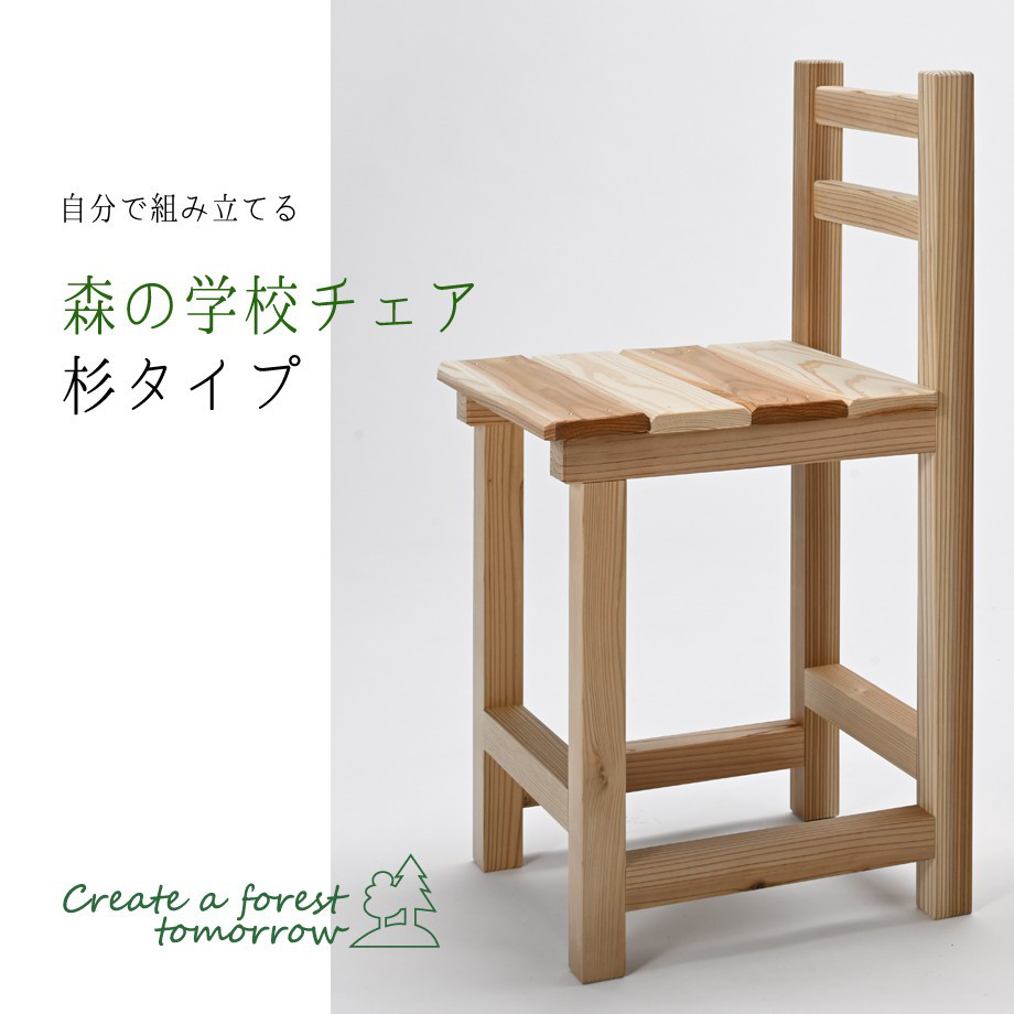 森の学校チェア・キット【高島市産スギタイプ】