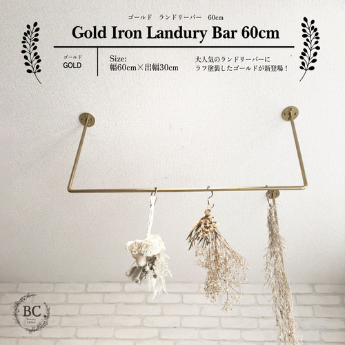 ゴールド アイアンバー ランドリーバー ハンギングバー 60cm・120cm