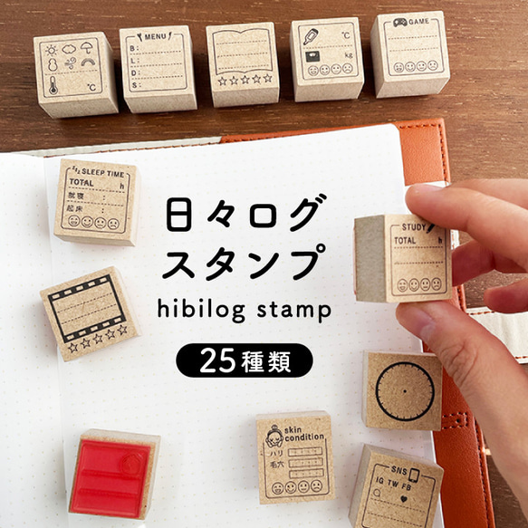 新柄追加】手帳スタンプ 日々ログスタンプ 25種類から選べる（b-318 