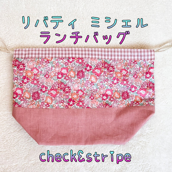 リバティ】ランチバッグ お弁当袋☆ミシェル☆C＆S 給食袋 aing