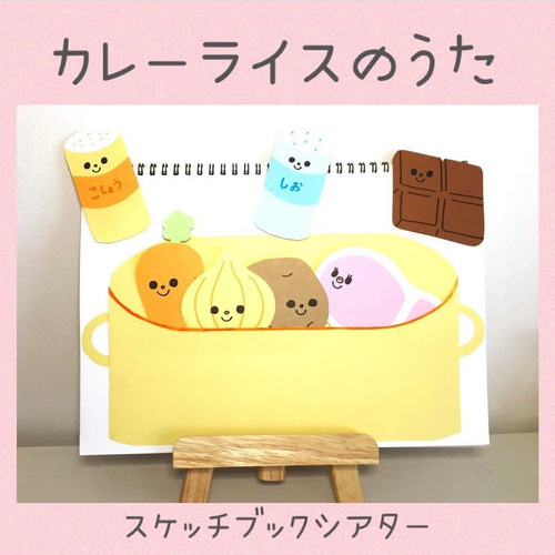 スケッチブックシアター】カレーライスのうた 雑貨・その他 ゆき