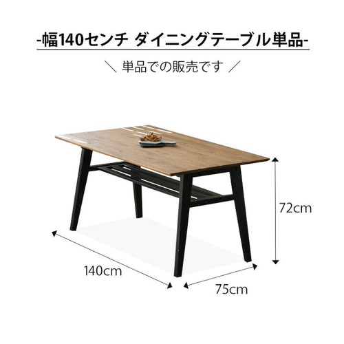 無垢材ダイニングテーブル 幅140cm ブラック 棚付き ダイニング
