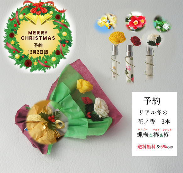 【X’mas２】予約　宅急便送料無料＆5％OFF　 リアル冬の花ノ香 　 花束ギフト　蝋梅　椿　柊　クリスマスギフト 1枚目の画像