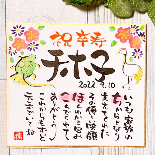 イラスト色紙長寿 楽天市場】長寿 似顔絵 色紙 直書き プレゼント 記念日 送料無料