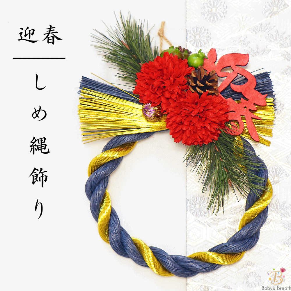 しめ縄　お正月飾り　しめ縄リース新年　No.1 しめ縄 お正月飾り しめ飾り 花 フラワー お正月リース 新年のお祝い