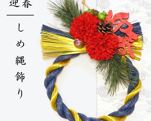 ◆しめ縄リース◆しめ縄◇お正月飾り しめ縄 お正月飾り しめ飾り 花 フラワー お正月リース 新年のお祝い