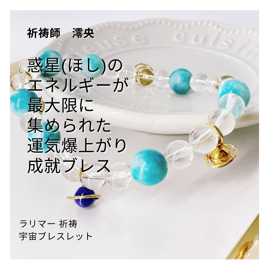 Ｍ103 上昇 惑星パワー 何もかも爆上げ 祈祷師 澪央ラリマー 祈祷 宇宙ブレスレット フリーサイズ 天然石 数珠