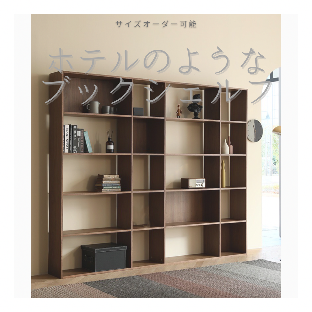 オーダーメイド 職人手作り オープンシェルフ 棚 ブックシェルフ 間仕切り インテリア 家具 無垢材 木製 LR2018