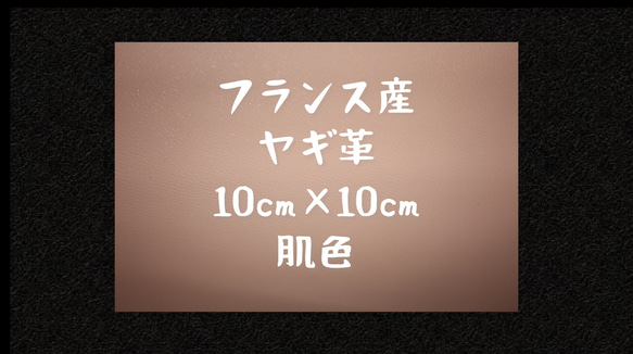 フランス産ヤギ革 肌色 約10cm×約10cm 1枚目の画像