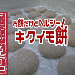 【予約受付中】お正月用菊芋餅 30個 2枚目の画像