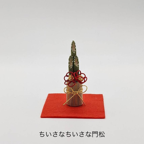 門松/ちいさな門松/お正月/水引細工/水引/置物 その他置物 nigatsu
