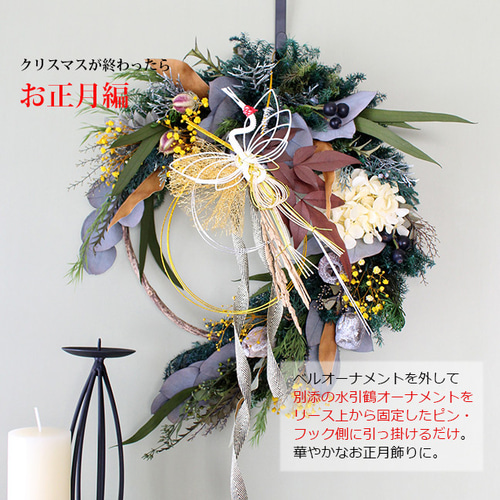 クリスマスお正月もこれひとつ。一年中飾るドレスアップリース32cm馬蹄