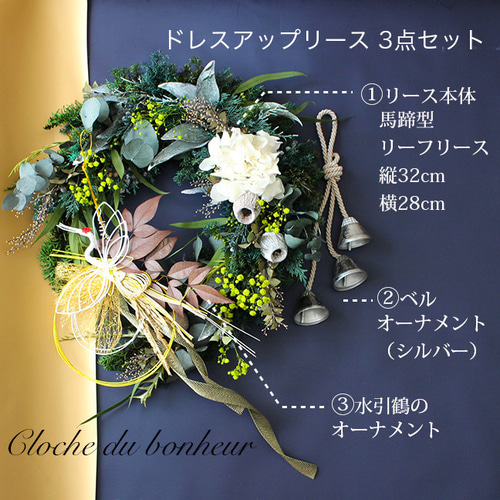 クリスマスお正月もこれひとつ。一年中飾るドレスアップリース32cm馬蹄