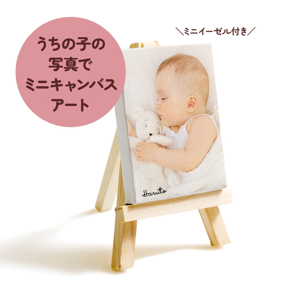 送料無料 うちの子・赤ちゃんの写真でつくるミニアートキャンバスボード（イーゼル付き）名入れ無料 2枚目の画像
