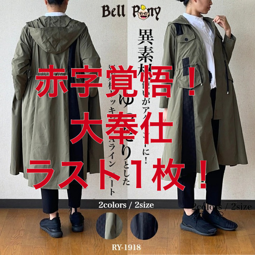 SALE ワケありな逸品 春 秋 異素材使いドッキングコート ロングコート