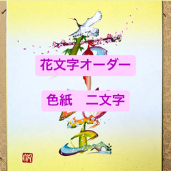 花文字 オーダー 色紙 二文字 絵画 「帆」 HAN 通販｜Creema(クリーマ 