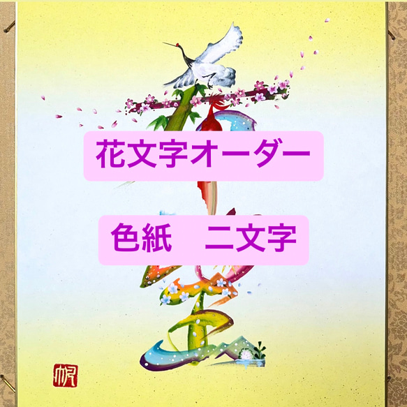花文字 オーダー 色紙 二文字 絵画 花書画 帆 通販 14960246｜Creema