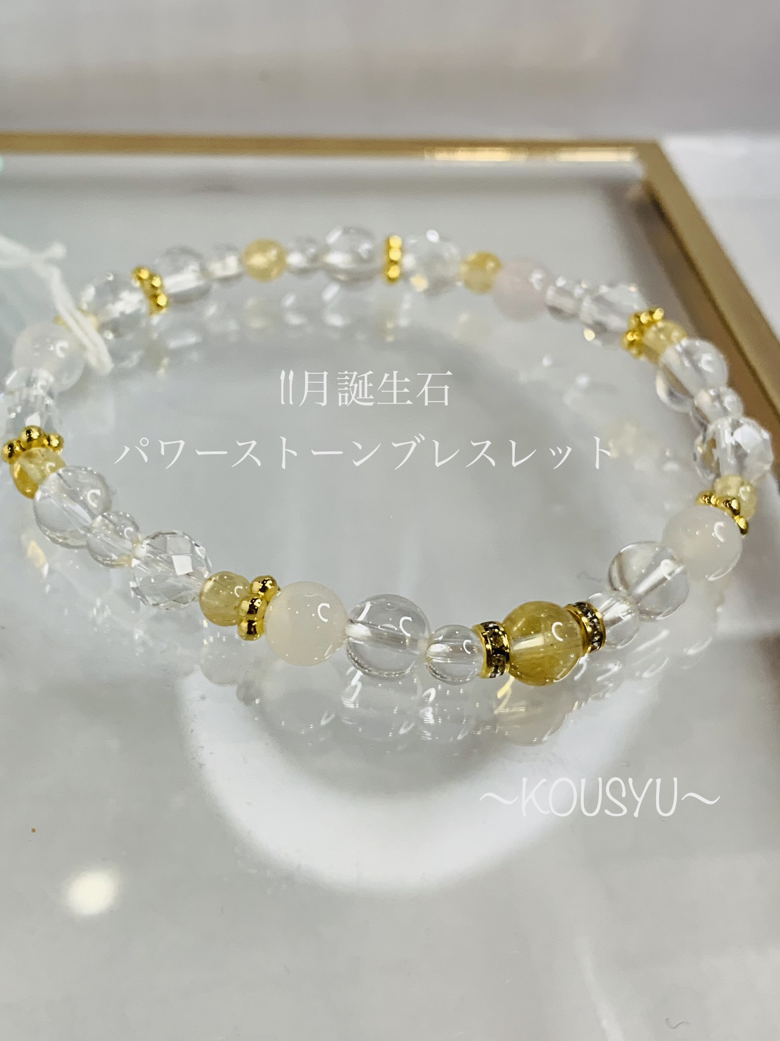 ～11月誕生石ブレスレット～