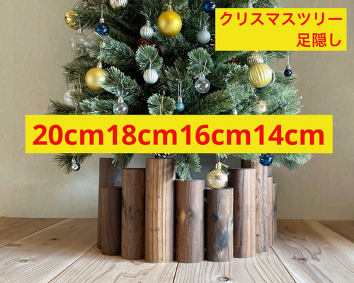 クリスマスツリー&脚隠し　セット　120cm クリスマスツリー 高さ20cm18cm16cm14cmの16本セット 足隠し